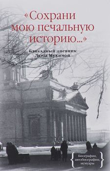 "Сохрани мою печальную историю...". Блокадный дневник Лены Мухиной