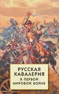 Русская кавалерия в Первой мировой войне
