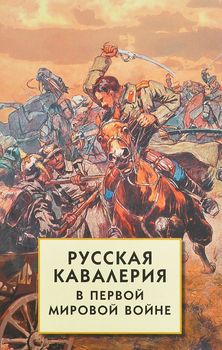 Русская кавалерия в Первой мировой войне