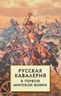 Русская кавалерия в Первой мировой войне