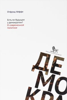 Есть ли будущее у демократии? О современной политике