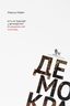 Есть ли будущее у демократии? О современной политике