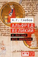 Альфред Великий и Англия его времени