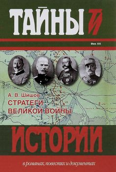  Стратеги Великой войны. Вильгельм II, М. В. Алексеев, Пауль фон Гинденбург, Фердинанд Фош