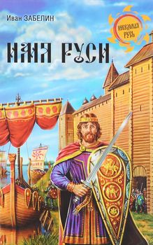 Имя Руси