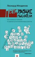 Прямоходящие мыслители. Путь человека от обитания на деревьях до постижения мироустройства