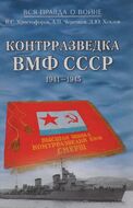 Контрразведка ВМФ СССР. 1941-1945
