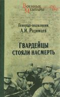 Гвардейцы стояли насмерть