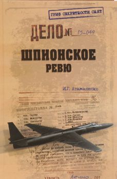 Шпионское ревю