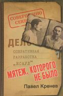 Мятеж, которого не было. Неизвестные страницы советской истории