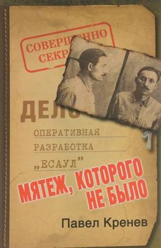 Мятеж, которого не было. Неизвестные страницы советской истории