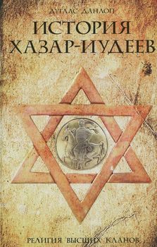 История хазар-иудеев. Религия высших кланов