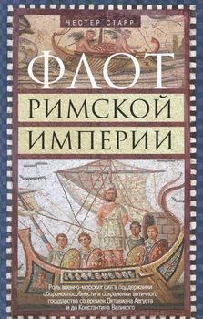 Флот Римской империи