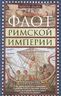 Флот Римской империи