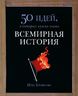 Всемирная история 