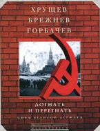 Догнать и перегнать. Мифы великой державы