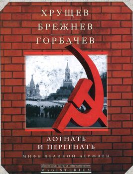 Догнать и перегнать. Мифы великой державы