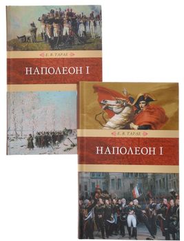 Наполеон I. В 2 книгах (комплект)
