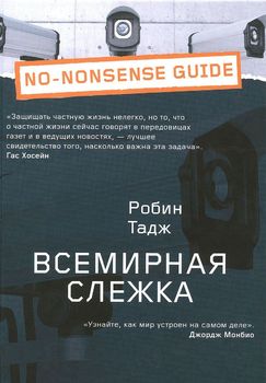 Всемирная слежка