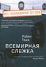 Всемирная слежка