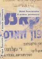 Я должна рассказать