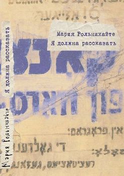 Я должна рассказать