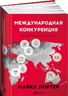 Международная конкуренция. Конкурентные преимущества стран