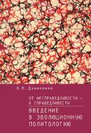 От несправедливости - к справедливости. Введение в эволюционную политологию