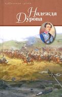 Надежда Дурова 