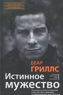 Истинное мужество. Реальные истории о героизме и мастерстве выживания, сформировавшие мою личность