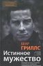 Истинное мужество. Реальные истории о героизме и мастерстве выживания, сформировавшие мою личность