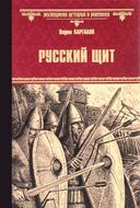 Русский щит