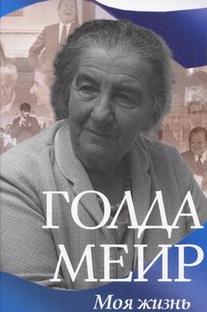 Голда Меир. Моя жизнь
