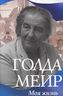 Голда Меир. Моя жизнь