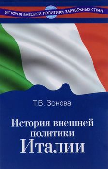 История внешней политики Италии
