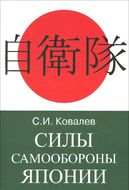 Силы Самообороны Японии