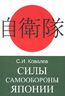 Силы Самообороны Японии
