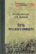  Путь русского офицера 