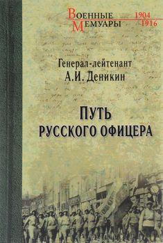  Путь русского офицера 