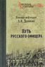  Путь русского офицера 