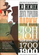 Из жизни двух городов. Париж и Лондон
