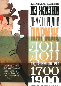 Из жизни двух городов. Париж и Лондон