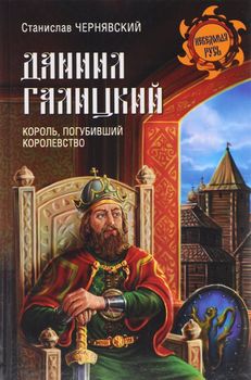 Даниил Галицкий. Король, погубивший королевство