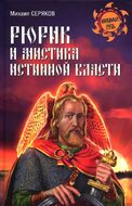 Рюрик и мистика истинной власти