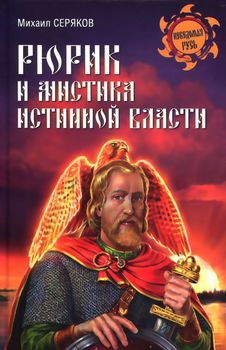 Рюрик и мистика истинной власти