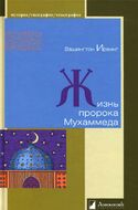 Жизнь пророка Мухаммеда
