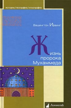 Жизнь пророка Мухаммеда
