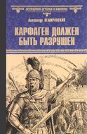 Карфаген должен быть разрушен. За столбами Мелькарта