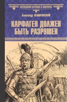 Карфаген должен быть разрушен. За столбами Мелькарта