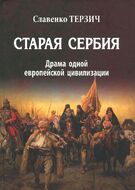Старая Сербия (XIX - XX вв.) Драма одной Европейской цивилизации